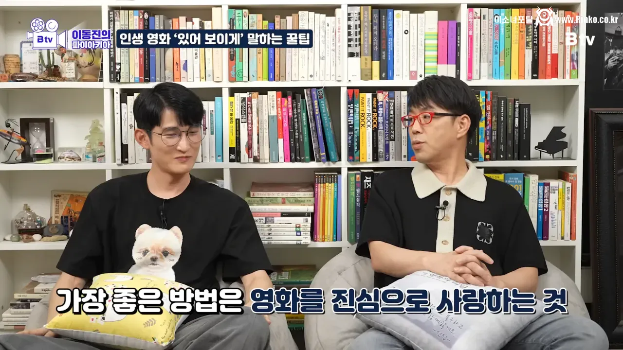 이동진이 말하는 인생 영화 있어 보이게 말하는 팁 2