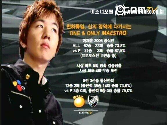 그 시절.. 마재윤 스타크래프트 전성기 1