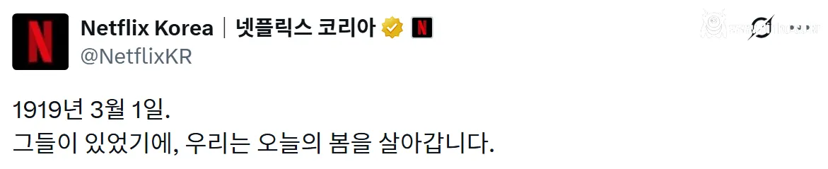 오늘자 삼일절 넷플릭스 공식 계정 근황 1