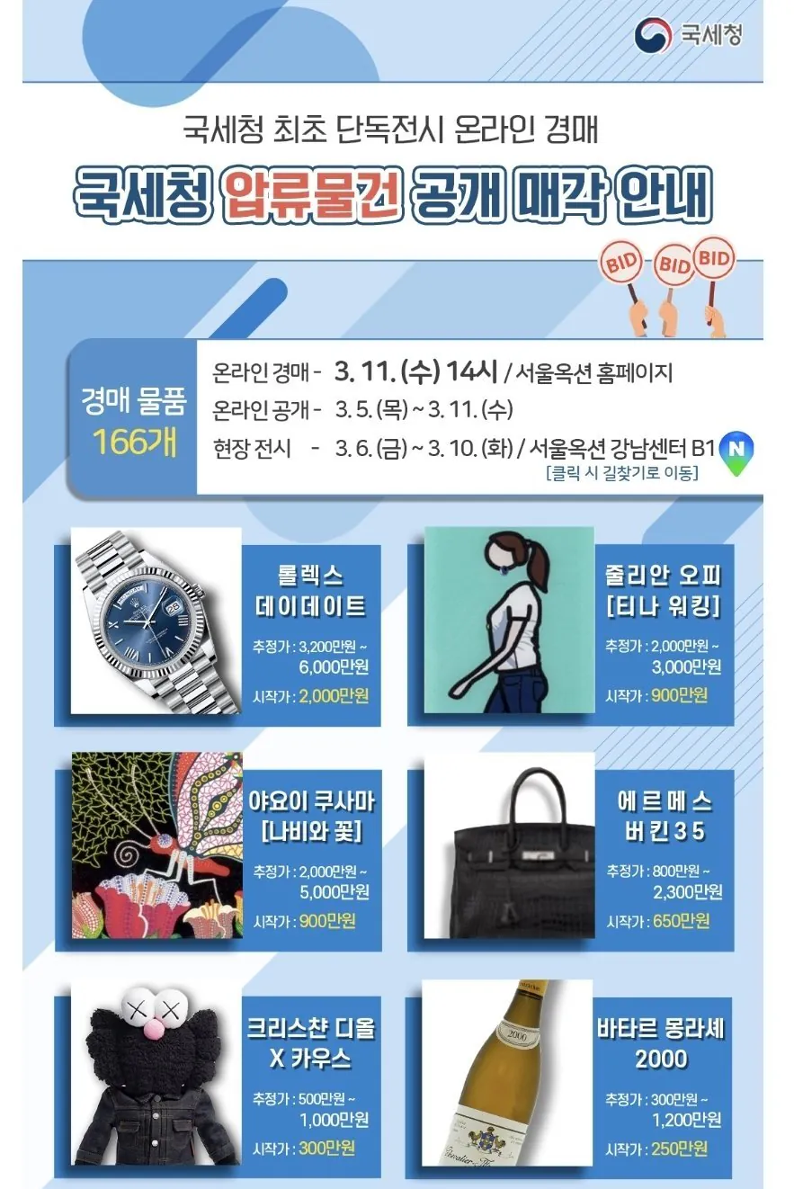 국세청에서 최초로 진행한다는 압류물품 온라인 옥션