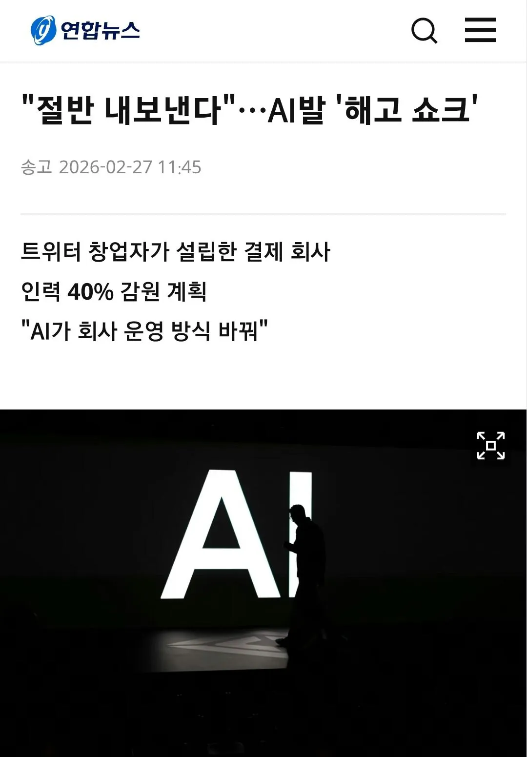 점점 더 무서워지는 AI발 해고 쇼크