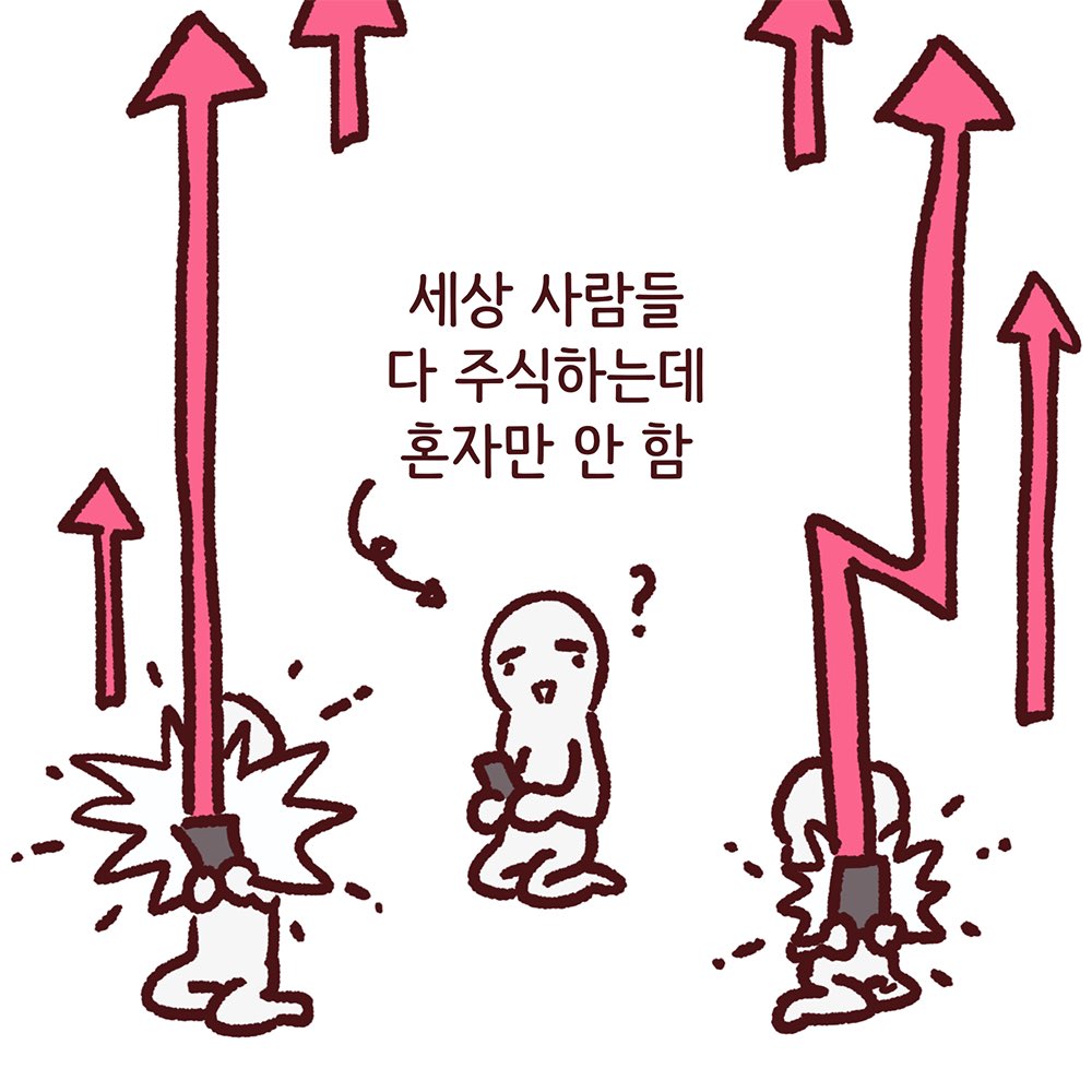 주식 안하는 사람들의 요즘 상태