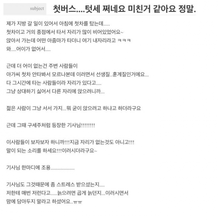 아침 첫차 버스 텃세 쩌네요.. 미친거 같아요 정말