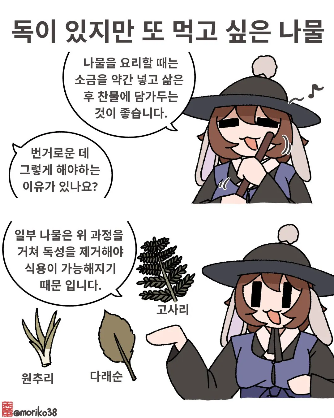 독이 있지만 또 먹고 싶은 나물들 입니다