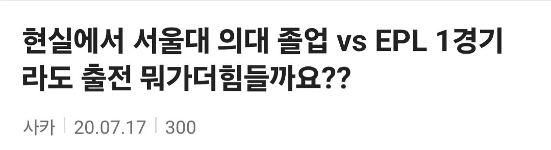 서울대 의대 졸업 vs EPL 1경기 출전