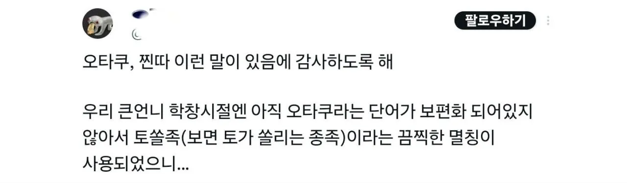 오타쿠, 찐따라고 불러주는데 감사해야 하는 이유