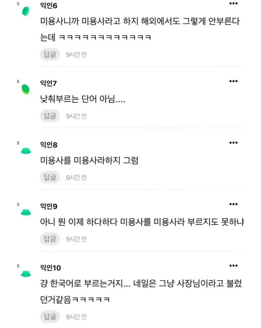 헤어 디자이너를 미용사라고 낮춰 부르지 마