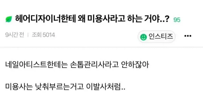 헤어 디자이너를 미용사라고 낮춰 부르지 마