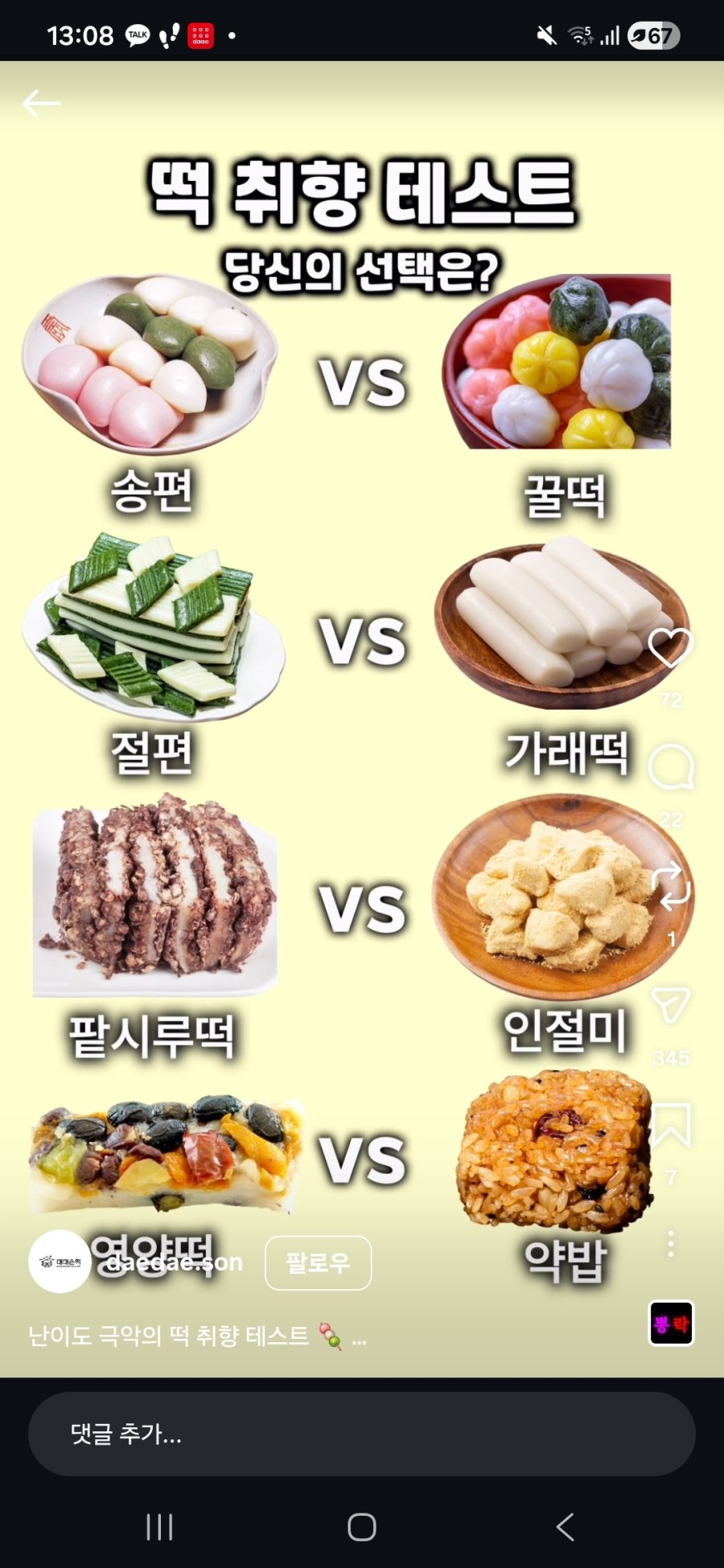 사람마다 다른 떡 취향 테스트