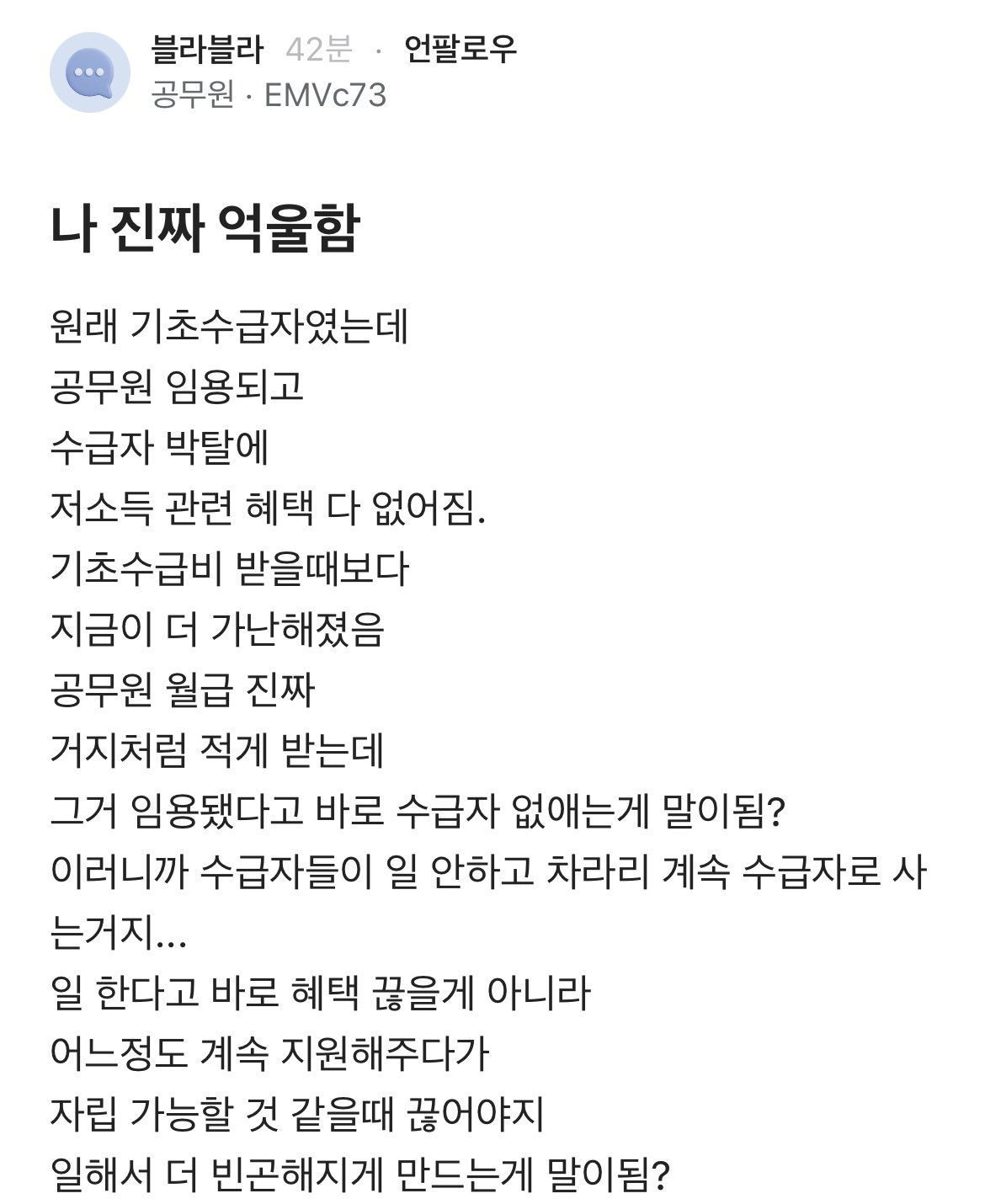 원래 기초수급자였는데 나 진짜 억울함