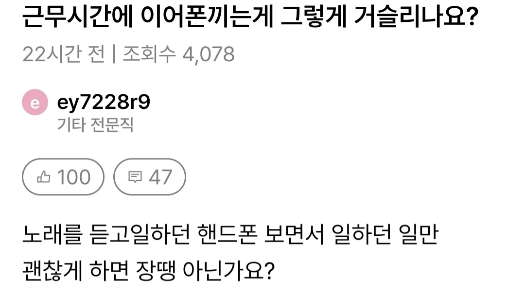 근무시간 이어폰 끼는 게 그렇게 거슬리나요?