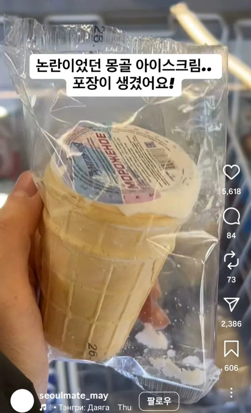 맛있고 친환경적인 몽골 아이스크림 충격 근황