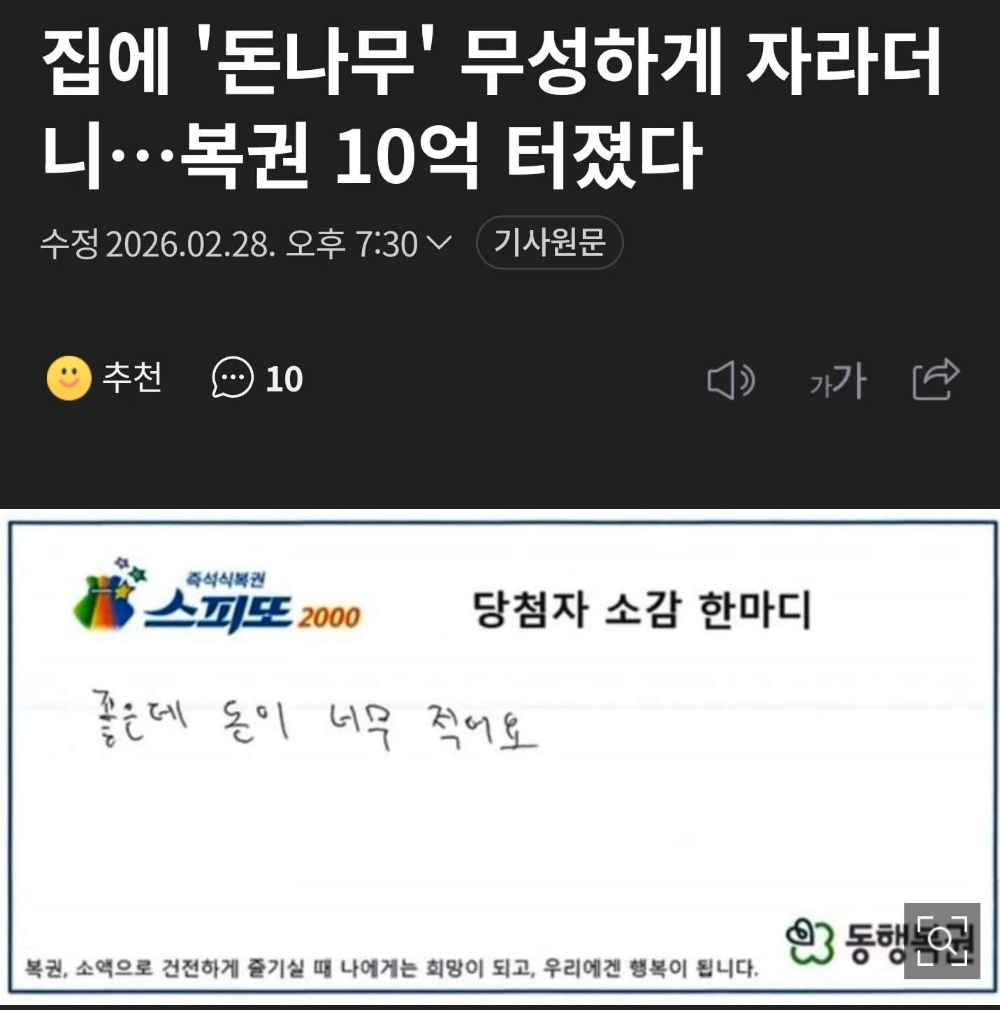 스피또 1등 10억원 당첨 후기