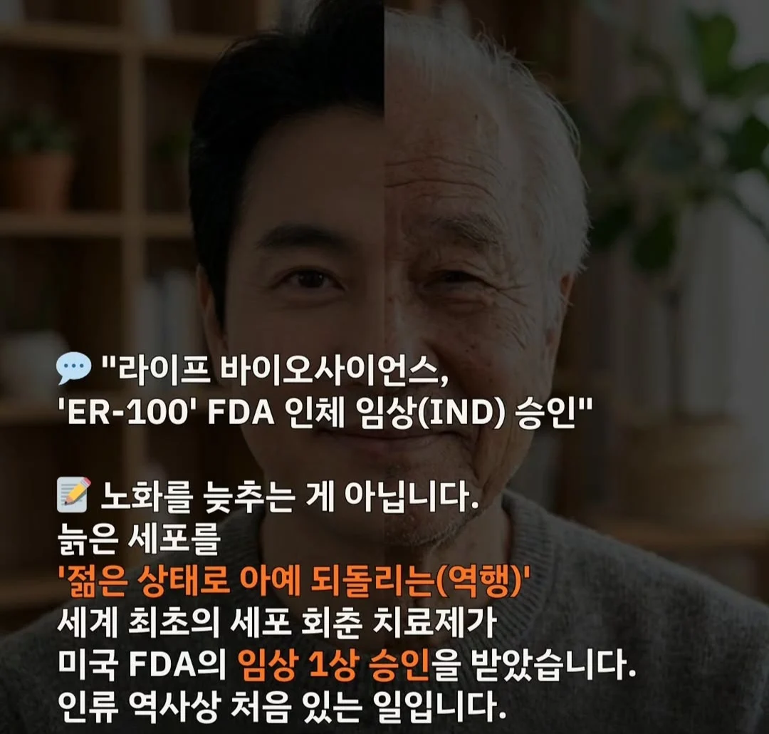 회춘약 인류 최초 임상 통과