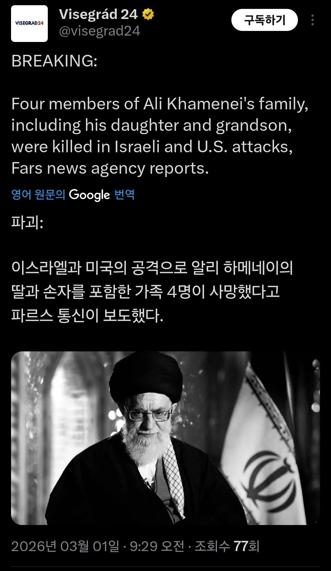 하메네이 친딸, 손주, 며느리, 사위 사망확인