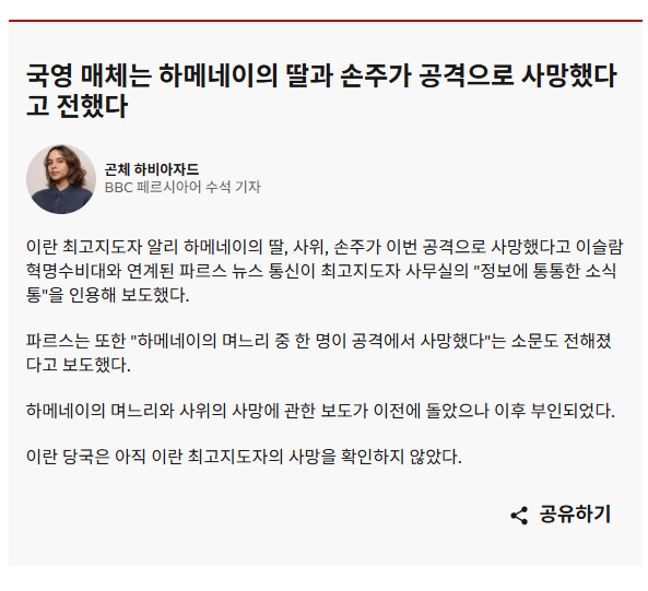 하메네이 친딸, 손주, 며느리, 사위 사망확인