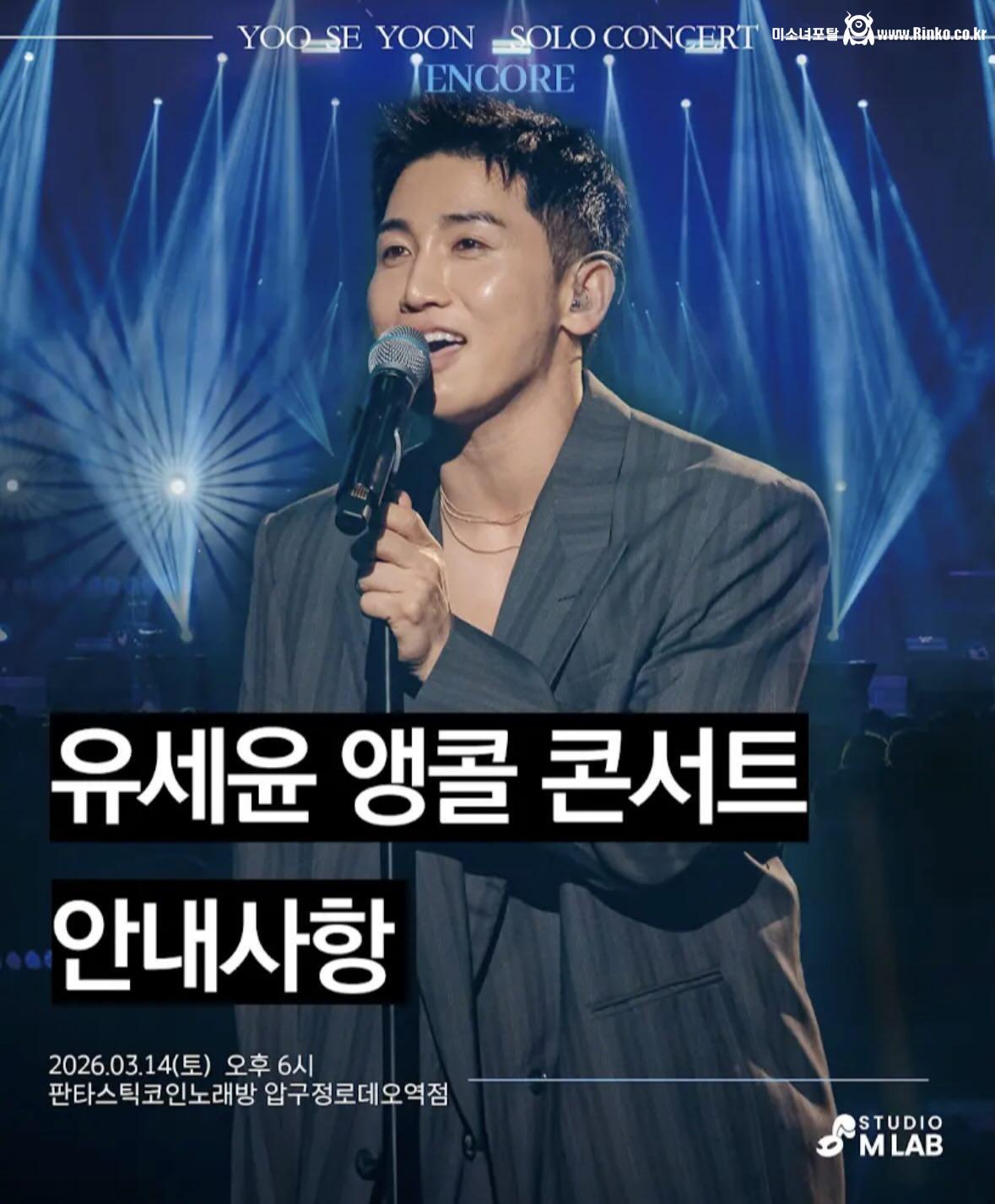 유세윤 앵콜 콘서트 예정 1