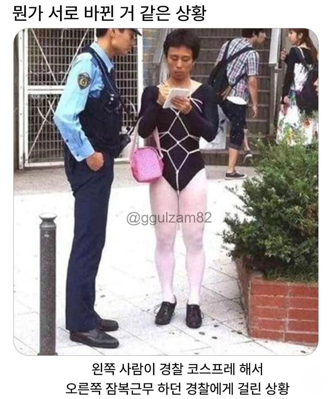 뭔가 서로 바뀐 거 같은 상황