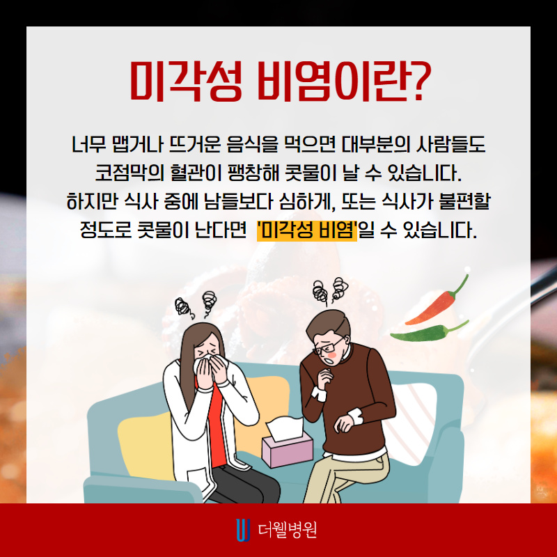 식사 할 때마다 맑은 콧물 나는 증상