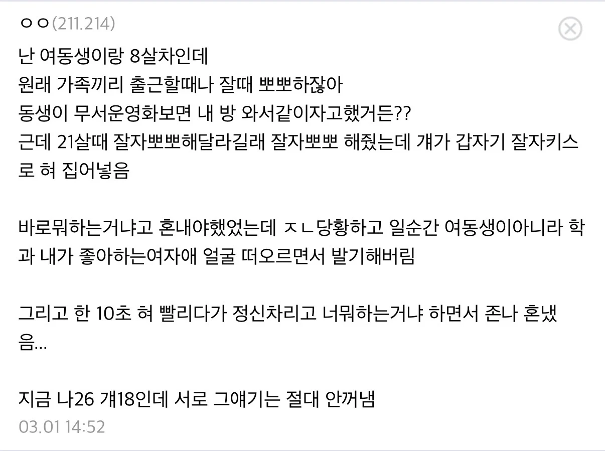 여동생이랑 굿나잇 키스했다는 사람