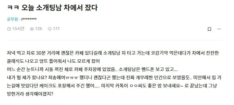 소개팅남 차에서 잤다..