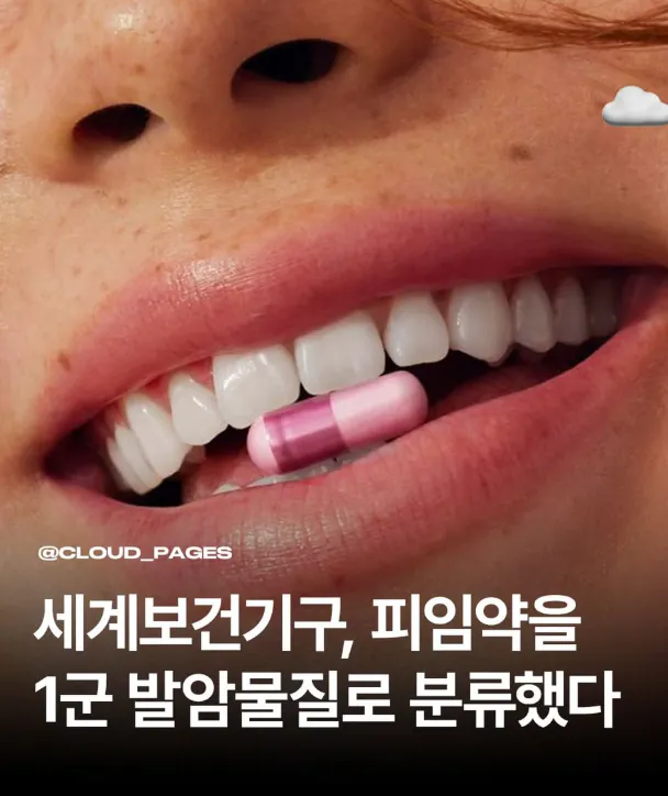 세계보건기구에서 1군 발암물질로 분류한 거